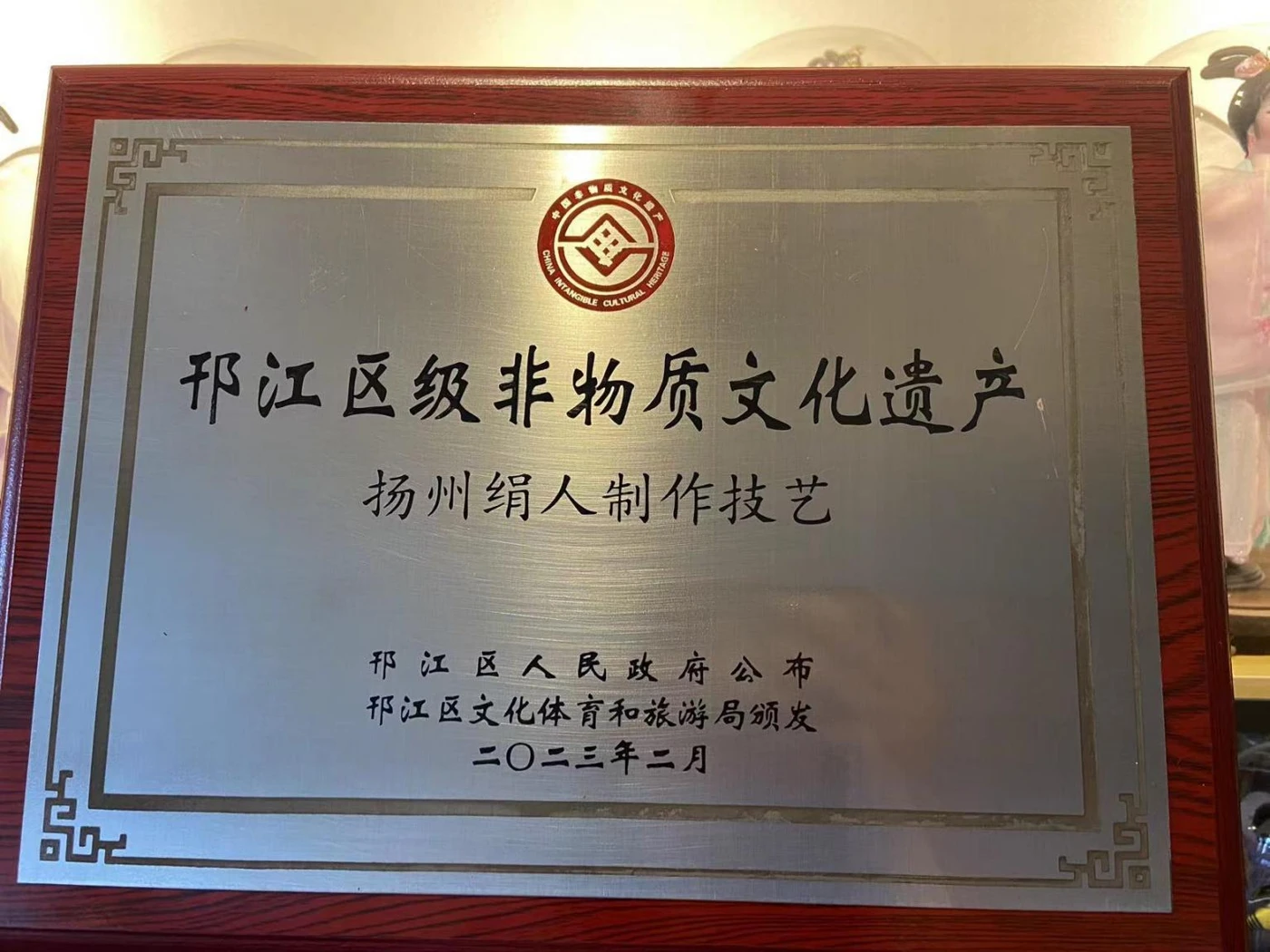 District-level intangible cultural heritage plaque for Yangzhou silk figurine making